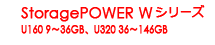 StoragePOWER W シリーズ U160 9～73GB、U320 73～146GB