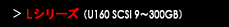 Lシリーズ（U160 SCSI 9～300GB）