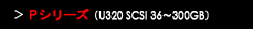 Pシリーズ（U320 SCSI 36～300GB）